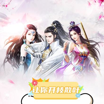 让你开枝散叶，怎么成魔道祖师了