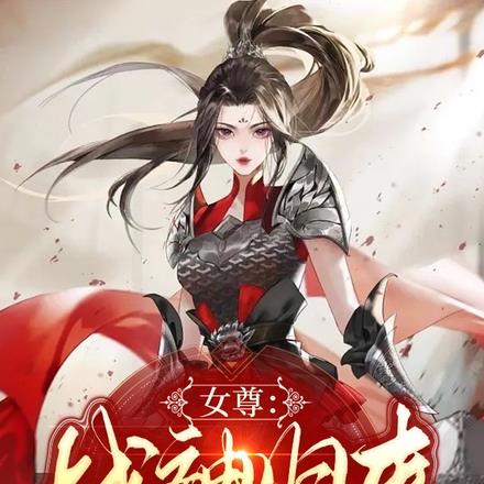 女尊：战神归来发现夫郎睡狗窝