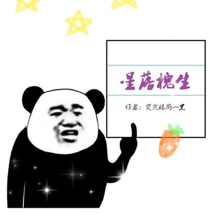 星落槐生