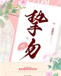 挚吻全文免费阅读完整版