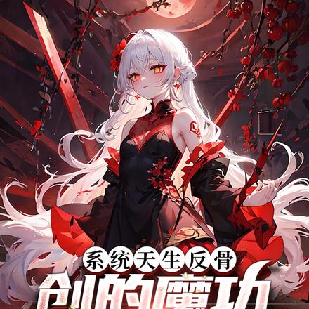 系统天生反骨，创的魔功过于鬼畜