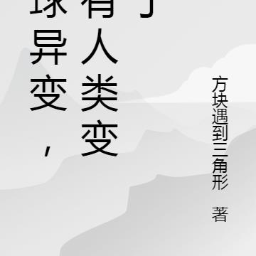 全球异变，只有人类变小了