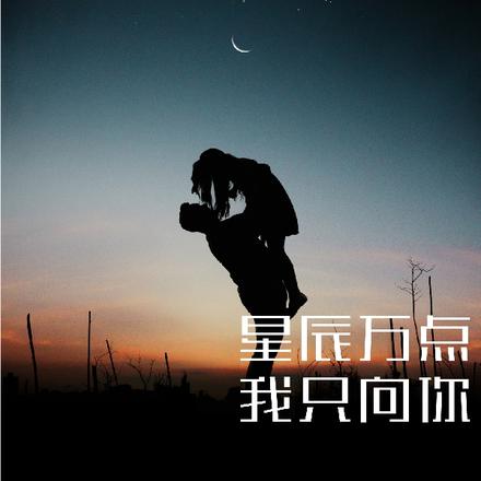 星辰万点，我只向你