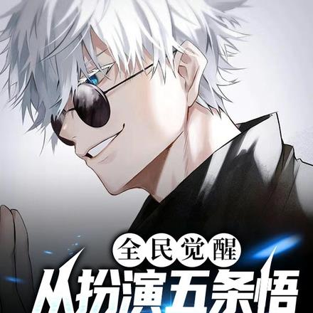 全民觉醒：从扮演五条悟开始无敌