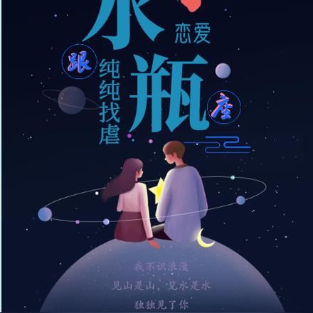 星座爱情：跟水瓶座恋爱纯纯找虐