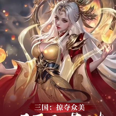 三国：掠夺众美，开局强娶蔡琰