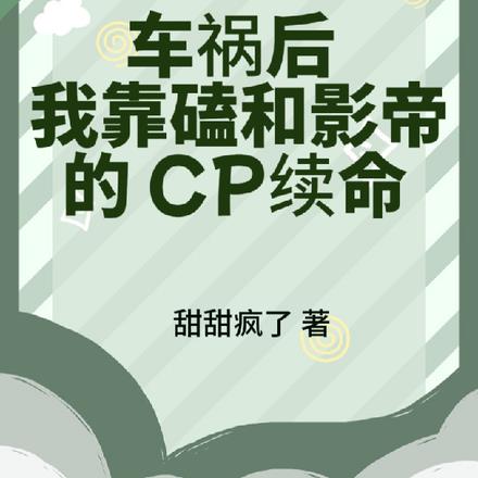 车祸后，我靠磕和影帝的CP续命