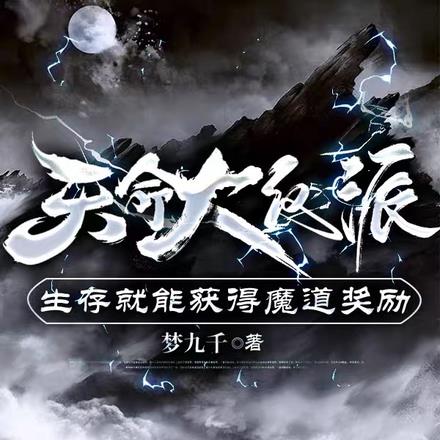 天命大反派，生存获得魔道奖励