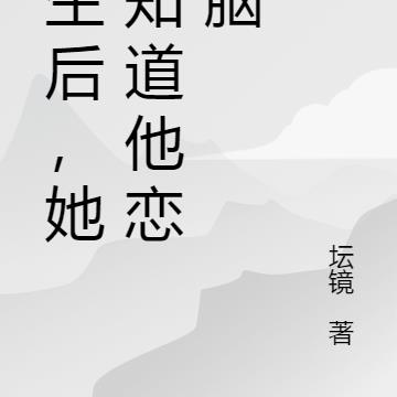 重生后，她才知道他恋爱脑