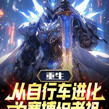 重生：从自行车进化为赛博坦老祖