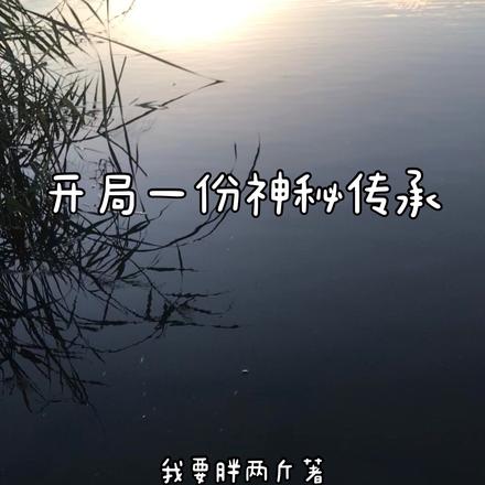 开局一份神秘传承