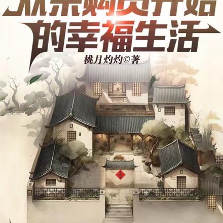 四合院：从采购员开始的幸福生活