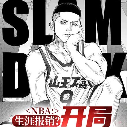 NBA：生涯报销？开局三分必中