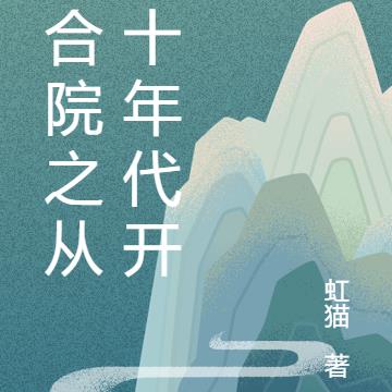 四合院之从五十年代开始