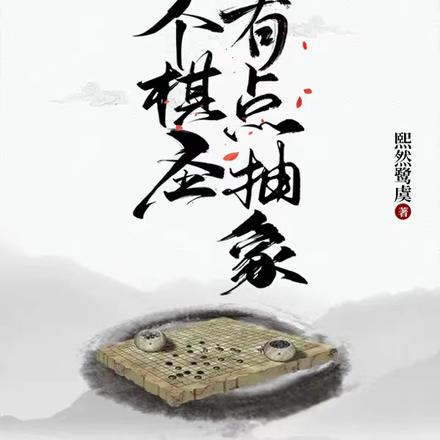 这个棋圣有点抽象