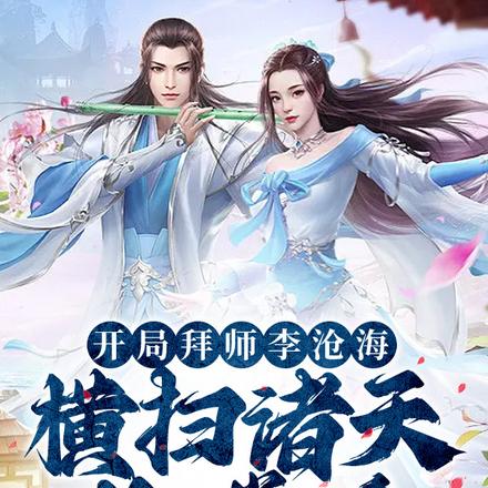 开局拜师李沧海，横扫诸天壮逍遥