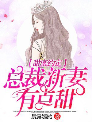 甜蜜约定，总裁新妻有点甜