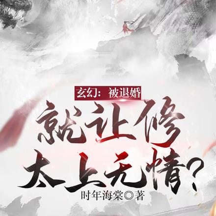 玄幻：被退婚，就让修太上无情？