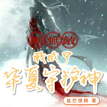 刚无敌，我成了华夏守护神