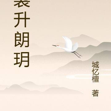 袅袅升朗玥
