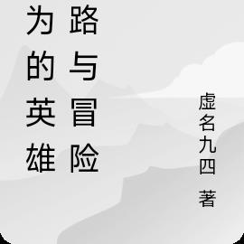 无为的英雄之路与冒险