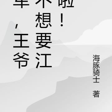 将军，王爷他不想要江山啦！