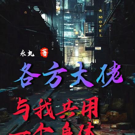 各方大佬与我共用一个身体