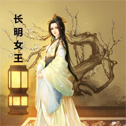 长明女王