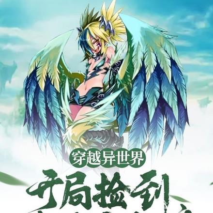 穿越异世界，开局捡到萝莉魔物娘