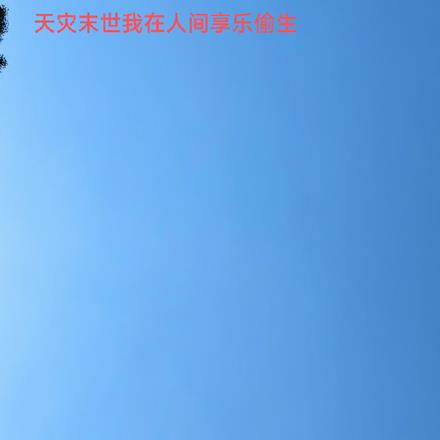 天灾末世我在人间享乐偷生