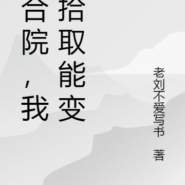 四合院，我靠拾取能变强