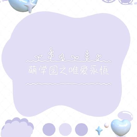 萌学园之唯爱永恒
