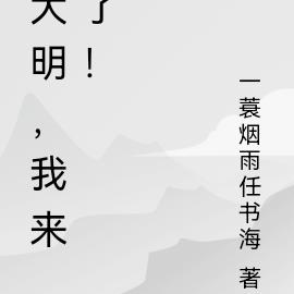 大明，我来了！