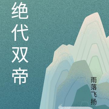 绝代双帝