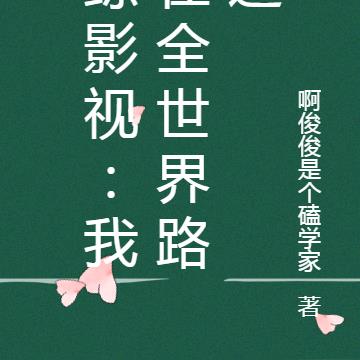 综影视：我在全世界路过