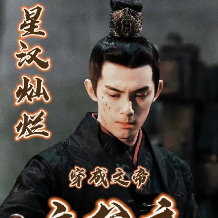 星汉灿烂：穿成文帝六公主