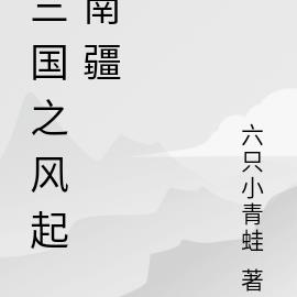 三国之风起南疆