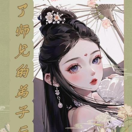 抢了师兄的弟子后