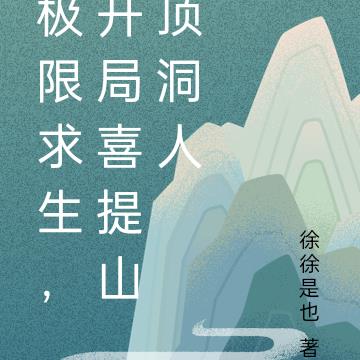 极限求生，开局喜提山顶洞人