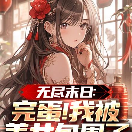 无尽末日：完蛋！我被美女包围了