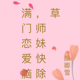 满门恋爱脑，师妹快除草