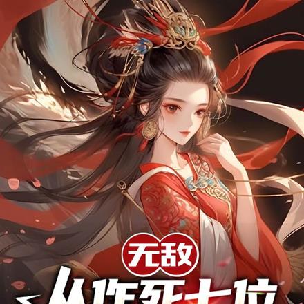 无敌，从作死七位绝色师姐开始