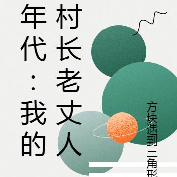 年代：我的村长老丈人