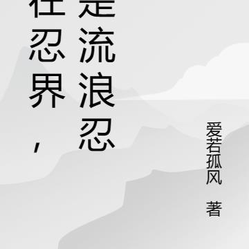 人在忍界，我是流浪忍者