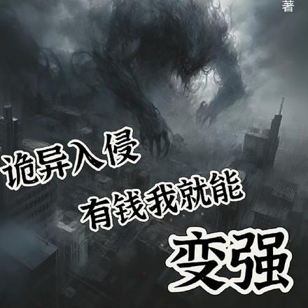 诡异入侵：有钱我就能变强