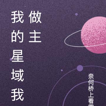 我的星域我做主