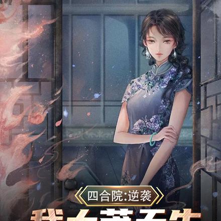 四合院：逆袭！我大茂天生主角命