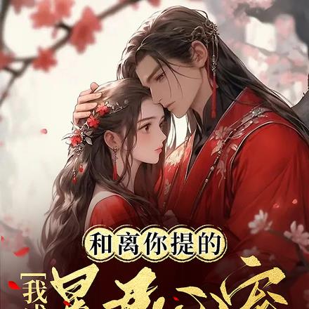 和离你提的，我成暴君心宠你哭啥