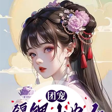 团宠锦鲤小农女，八个哥哥是大佬