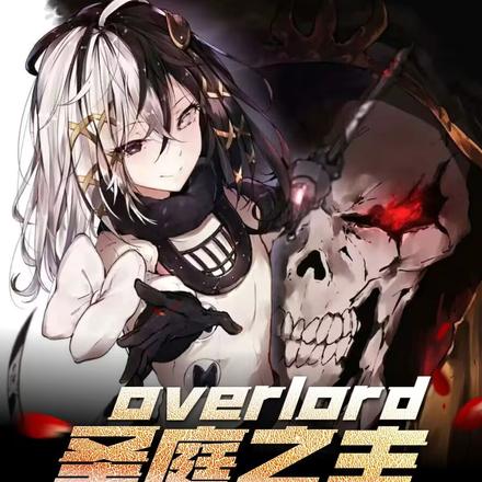 overlord：圣庭之主